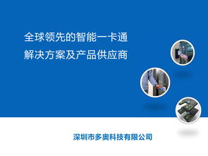 智慧互聯(lián)，暢游未來(lái) 深圳多奧以智能一卡通為核心，賦能文旅產(chǎn)業(yè)升級(jí)